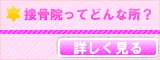 接骨院ってどんな所？