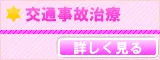 交通事故治療