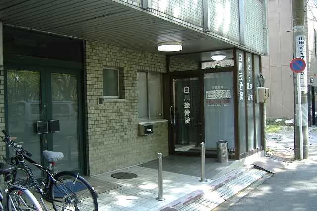 白川接骨院