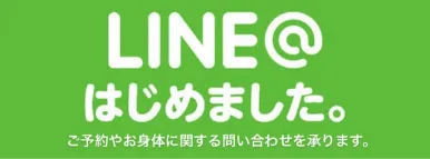 LINE@はじめました